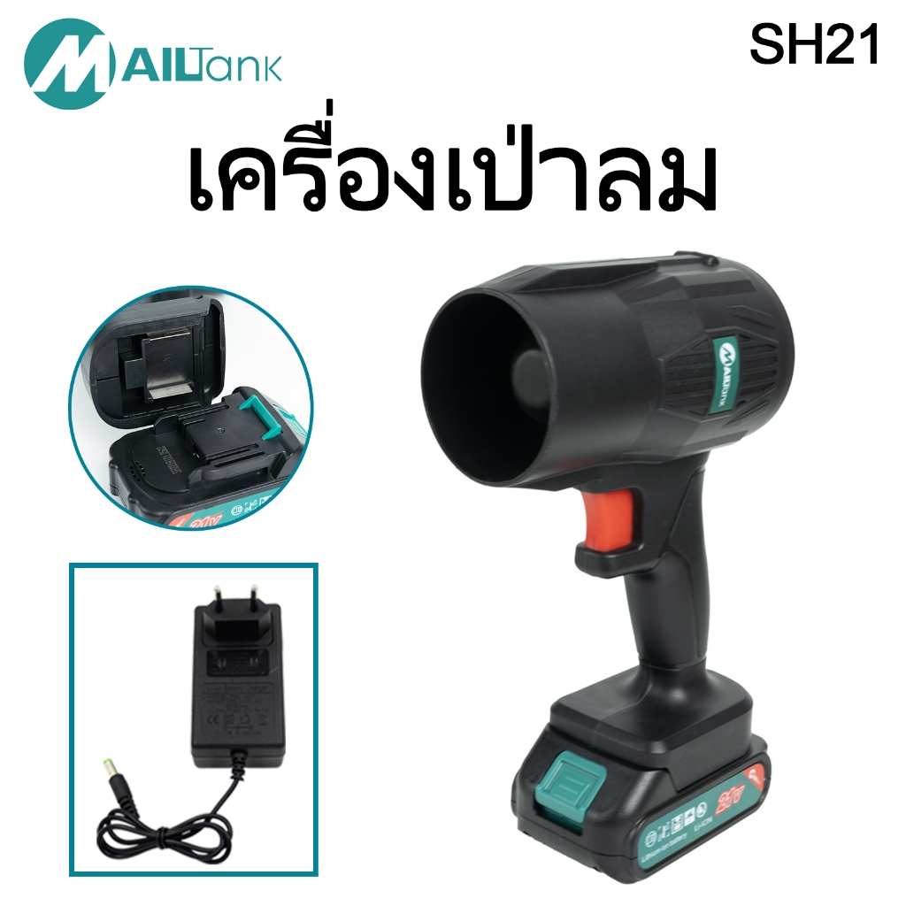 พัดลมเทอร์โบเจ็ท เครื่องเป่าลมเจ็ท รุ่น SH21 พร้อมแบตเตอรี่1ก้อน