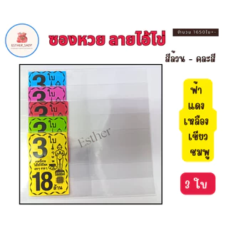 ขายดี 1 KG. / ไอ้ไข่ ชุด 1ใบ,2ใบ,3ใบ ซองใส่ลอตเตอรี่ คละสี และเลือกสีได้