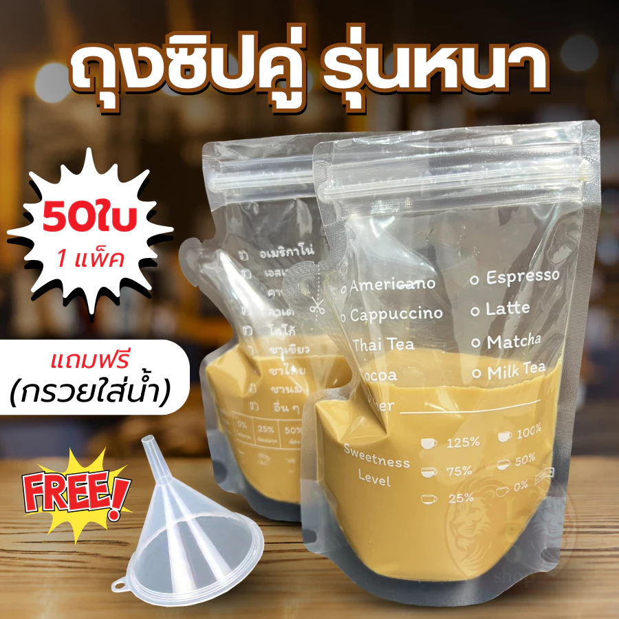 ถุงใส่น้ำ Food Grade ถุงกาแฟ แบบซิปคู่ ก้นตั้งได้ 250 ml แก้วน้ำ