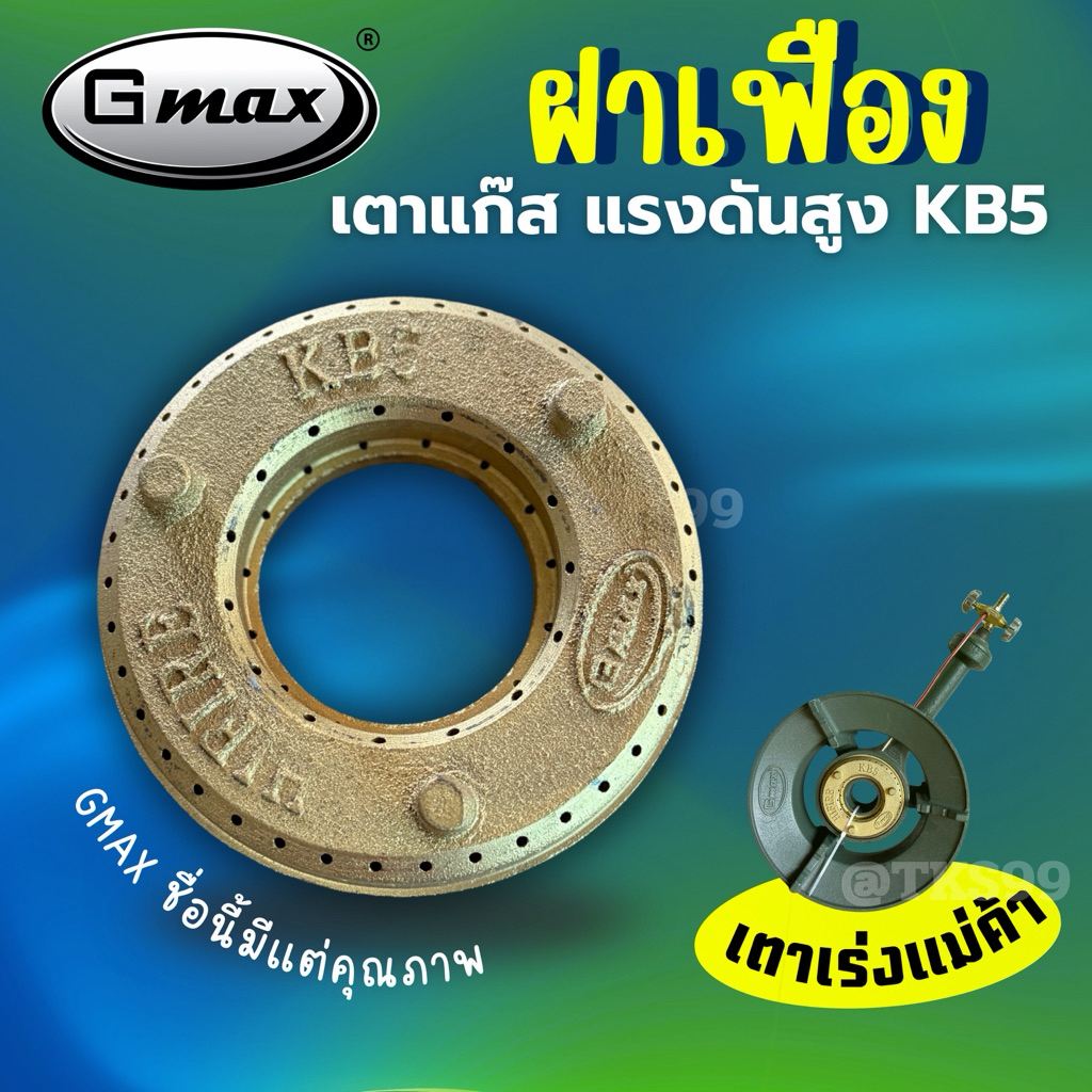 ฝาเตา เฟืองเตาแก๊ส KB5 อะไหล่ (งานไทย) Gmax
