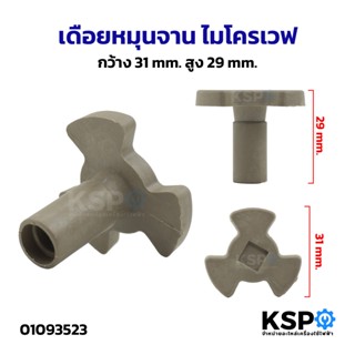เดือยหมุนจาน สูง 23, 29mm ขารองจานไมโครเวฟ 17.7, 18.7cm ทั่ว…