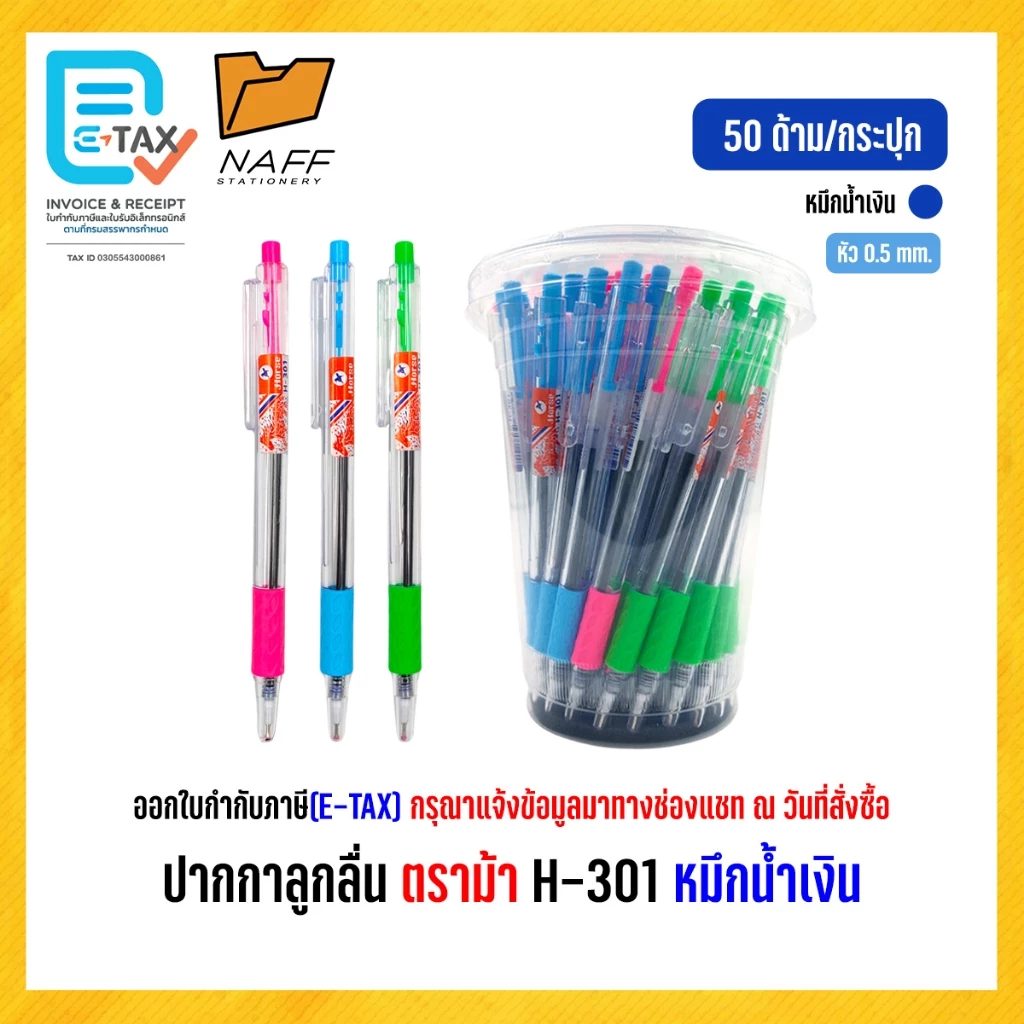 ปากกา ปากกาลูกลื่น 0.5 มม. ตราม้า รุ่น H-301/แพ็ค10ด้าม แพ็ค50ด้าม
