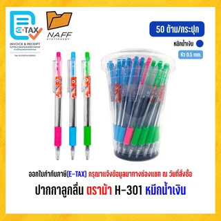 ปากกา ปากกาลูกลื่น 0.5 มม. ตราม้า รุ่น H-301/แพ็ค10ด้าม แพ็ค50ด้าม