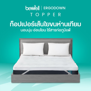 Bewell ท็อปเปอร์เส้นใยขนห่านเทียมพรีเมียมเพื่อสุขภาพ รุ่น Er…