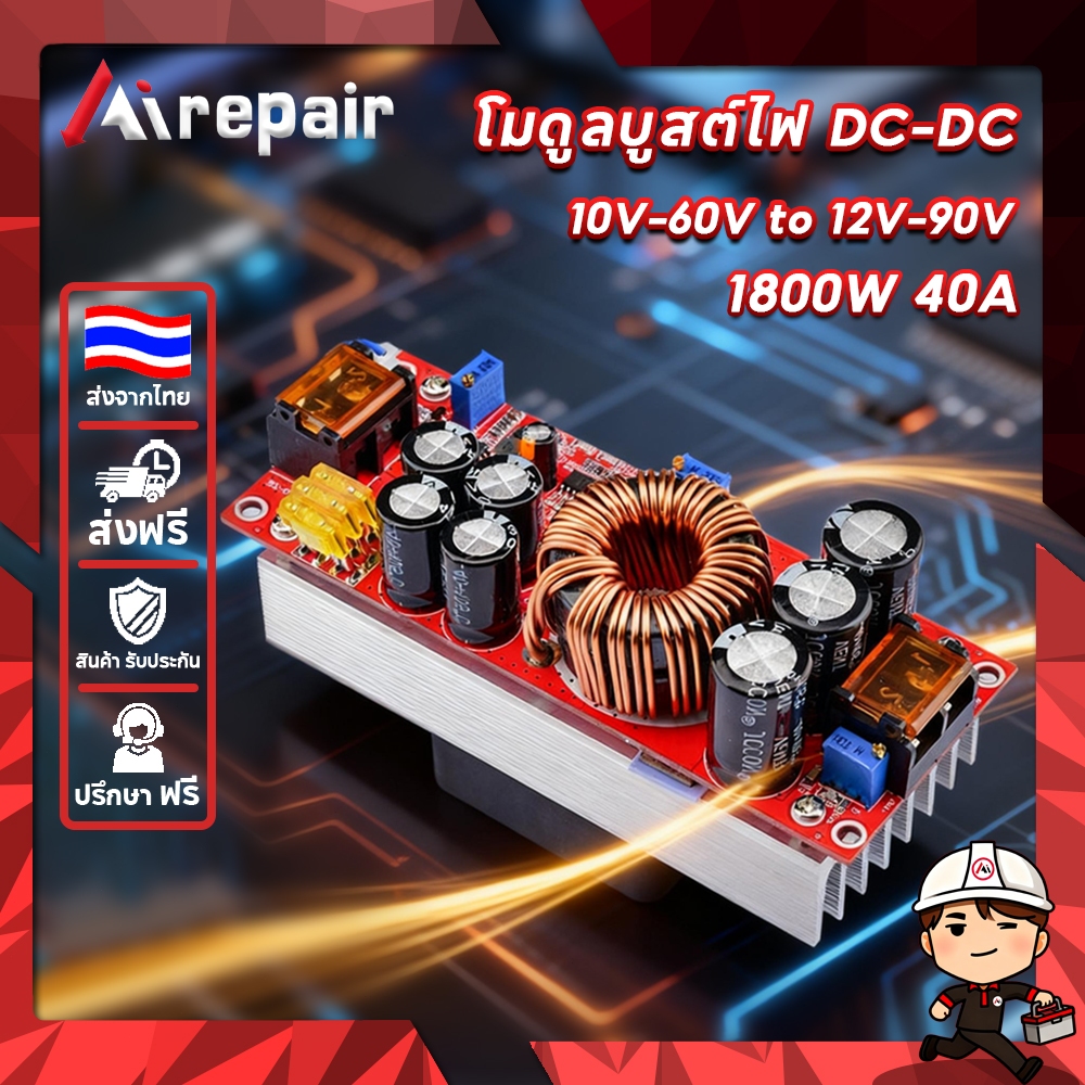 Airepair โมดูลสเต็ปอัพBoost 1200W/1800W ปรับแรงดัน10-90V