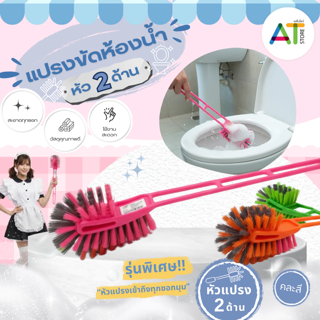 AT.Store แปรงขัดห้องน้ำ 2 ด้าน แปรงล้างห้องน้ำ ด้ามยาว แปรงขัดชักโครก ขัดซอกซอน เข้าถึงทุกมุม วัสดุพรีเมียม (คละสี)