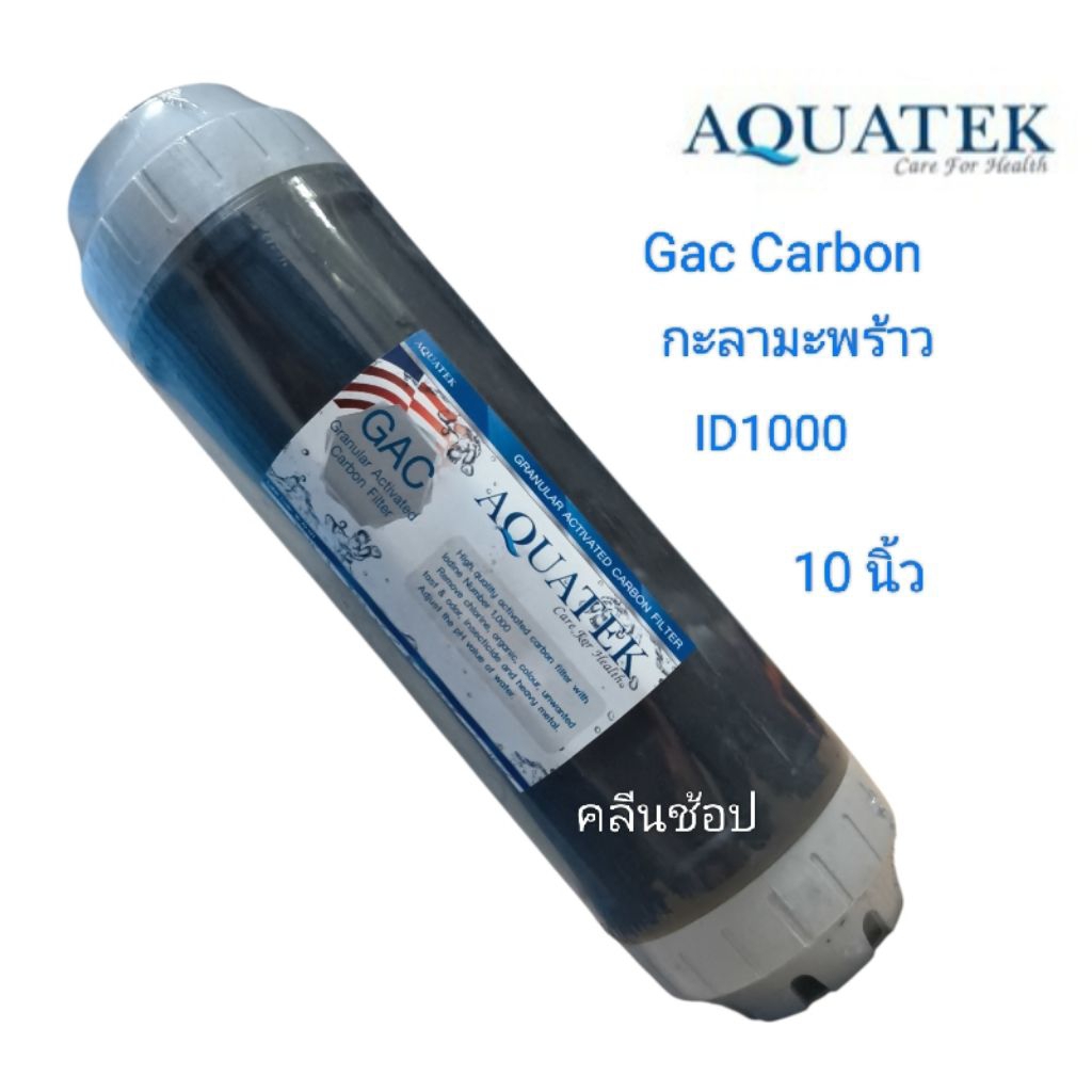 ไส้กรองน้ำ Gac Carbon ขนาด 10 นิ้ว Aquatek Silver กะลามะพร้าว ID1000
