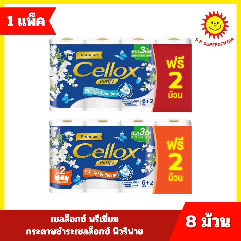 [1 ชิ้น]Cellox เซลล็อกซ์ พิวริฟาย พรีเมี่ยม หนา3ชั้น กระดาษทิชชู่ม้วน แพ็ค 6+2 ม้วน มี2ขนาด