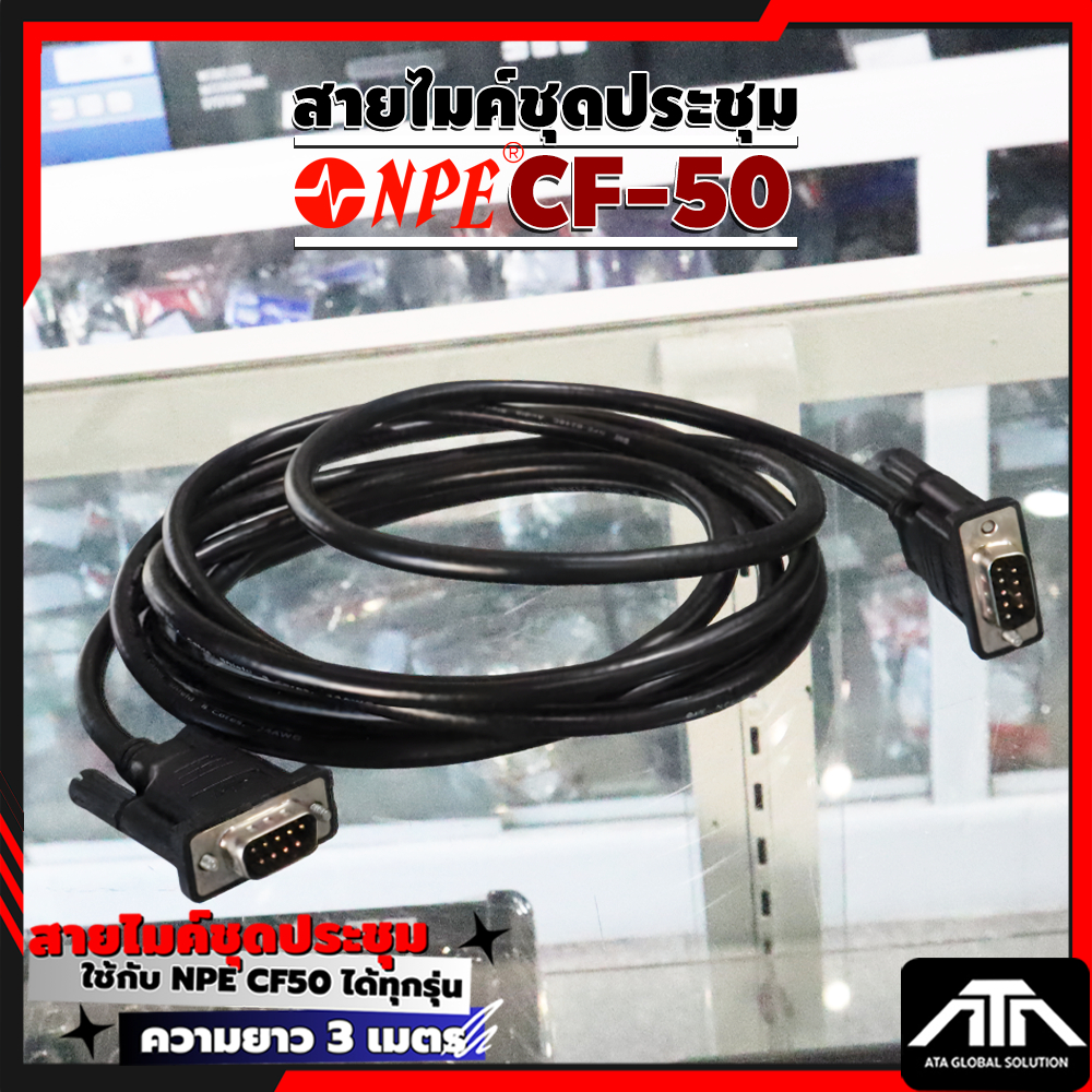 (ความยาว 3เมตร) สายไมค์ชุดประชุมสีดำ NPE CF-50 ใช้กับ NPE CF50 ทุกรุ่น คุณภาพสูง สะดวกในการใช้งานในห้องประชุม