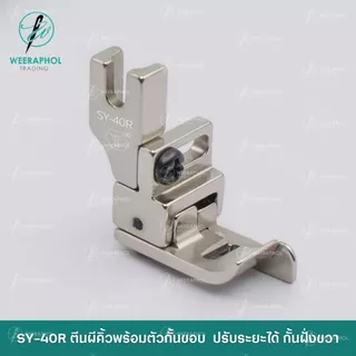 SY-40S ตีนคิ้วพร้อมตัวกั้นขอบ ปรับระยะได้ รุ่นใหม่ล่าสุด สำหรับจักรเย็บอุตสาหกรรม