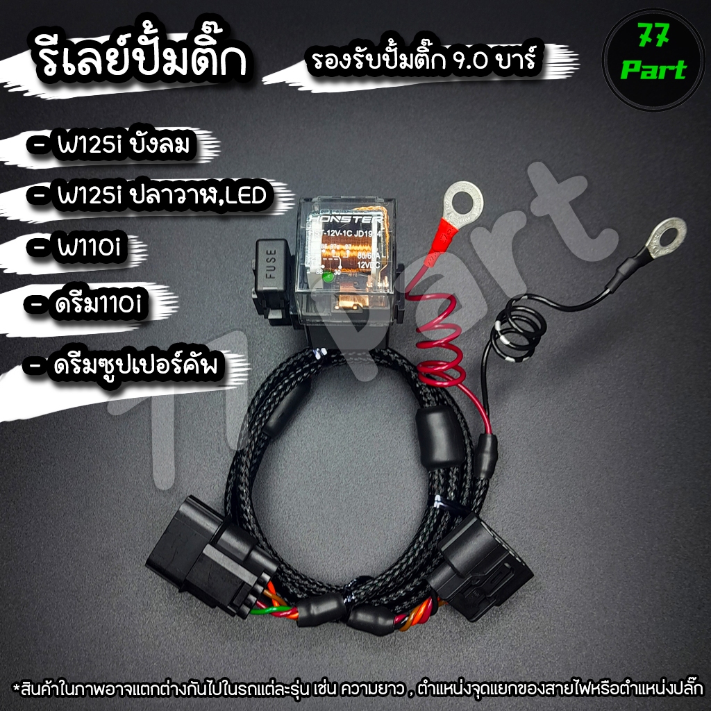 ชุดสายไฟรีเลย์ปั้มติ๊ก สำหรับรถ HONDA หัวฉีดทุกรุ่นเวฟ110i / เวฟ125iบังลม / เวฟ125iLED / เวฟ125iวาฬ / ดรีม