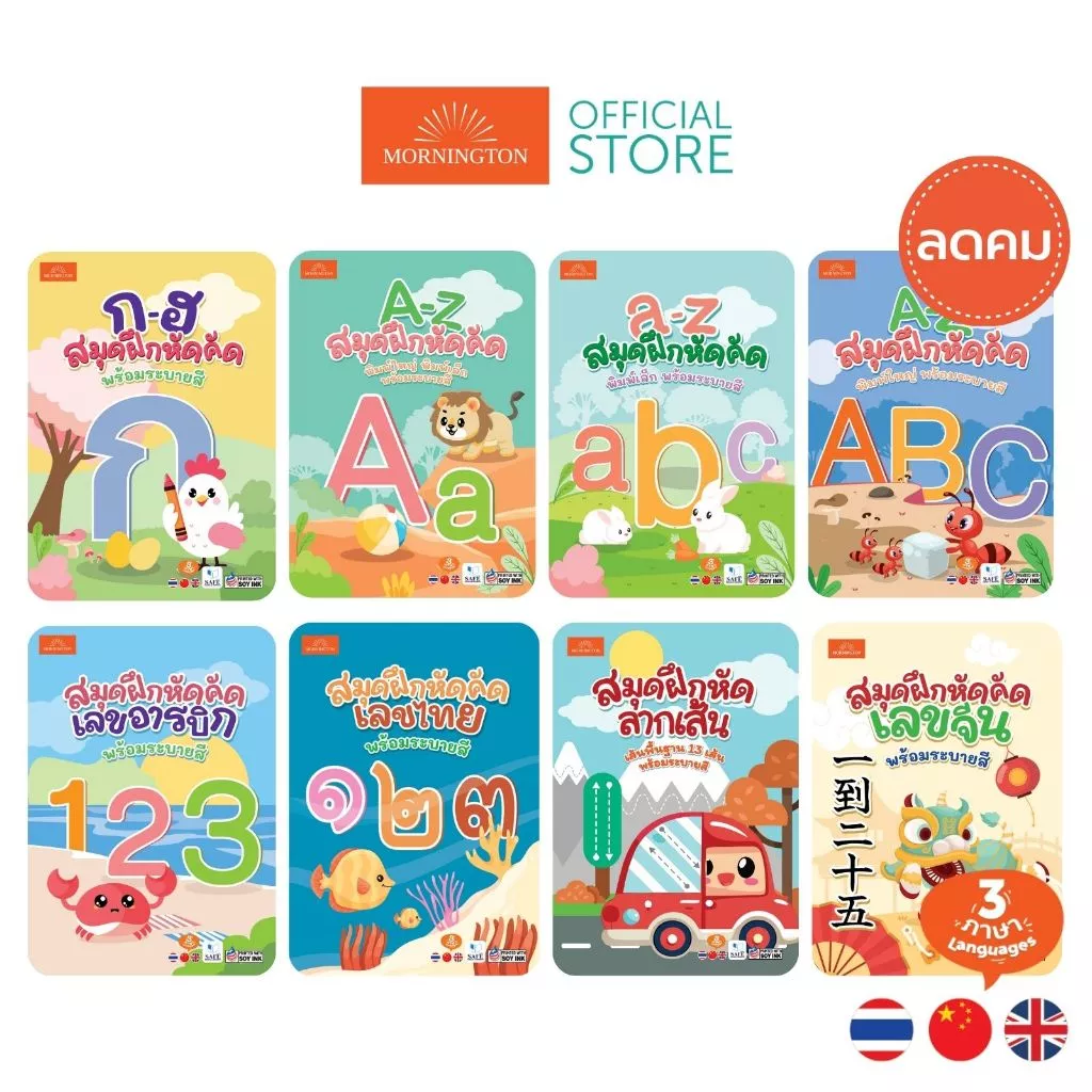Mornington สมุดคัดลายมือ แบบฝึกหัดคัด ก.ไก่ ABC ตัวเลข 3ภาษา พร้อมระบายสี / เล่ม
