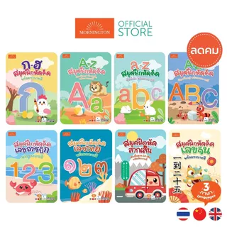 Mornington สมุดคัดลายมือ แบบฝึกหัดคัด ก.ไก่ ABC ตัวเลข 3ภาษา พร้อมระบายสี / เล่ม