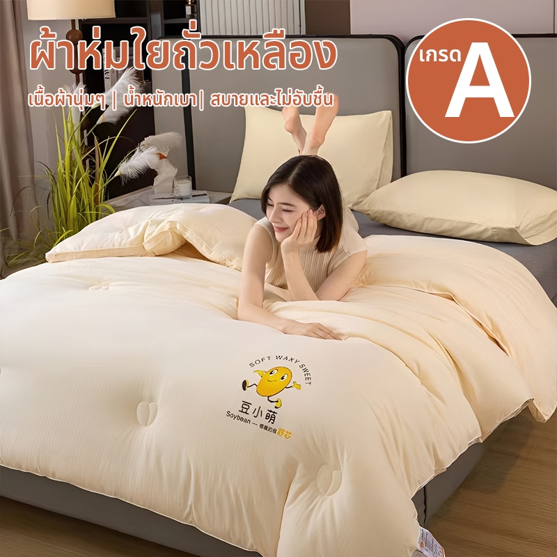 ผ้าห่มใยถั่วเหลือง  5/6/7 ฟุต เกรด A (แม่&เด็ก) -ระบายอากาศดี บำรุงผิวอ่อนไหว ไม่ตกสี ไม่เป็นขุย น้ำหนักเบา