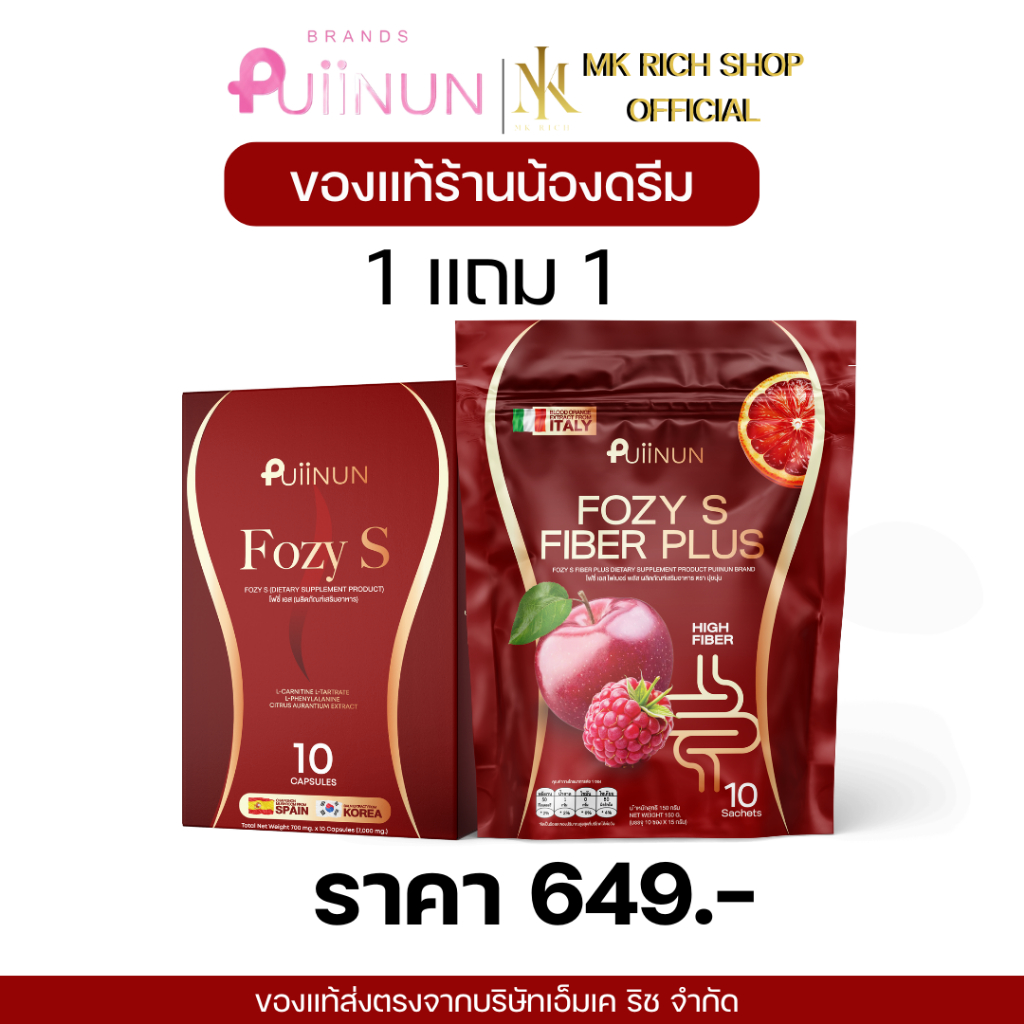 (ของแท้)  1 แถม 1 FOZY S โฟซี่ เอส และ FOZY S FIBER PLUS โฟซี่ เอส ไฟเบอร์ เอส  ส่งฟรีทุกสินค้า