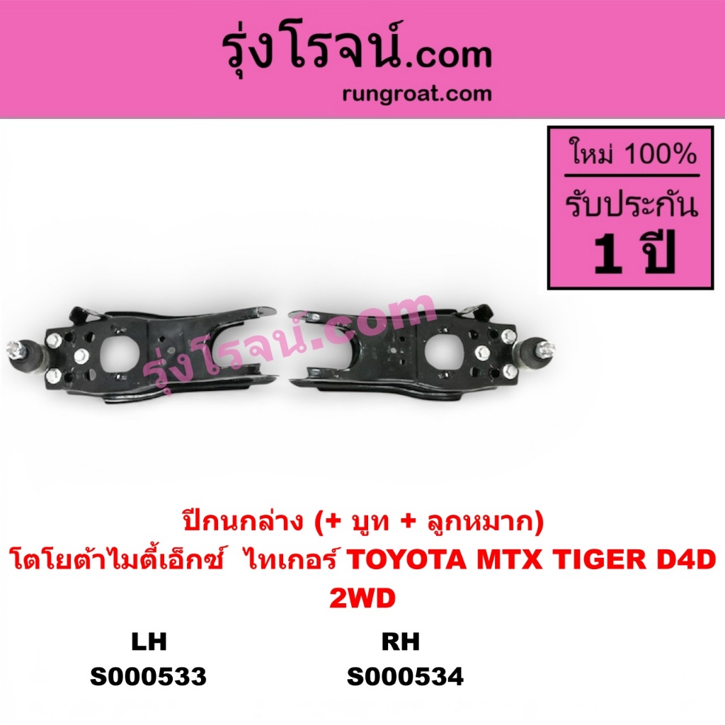 S000533 S000534 ปีกนกล่างโตโยต้าไมตี้X ไทเกอร์D4D ปีกนกล่างTOYOTA MTX TIGER ปีกนกล่างไมตี้X MTX