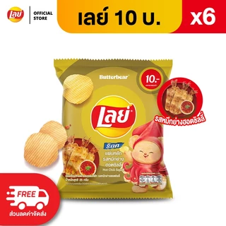 [แพ็ค 6] Lays เลย์ คลาสสิค มันฝรั่งแท้ ขนาด 10 บาท (เลือกรสได้)