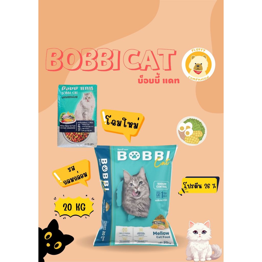 อาหารแมวสูตรควบคุมความเค็ม BOBBI CAT รสกลมกล่อม 20 KG