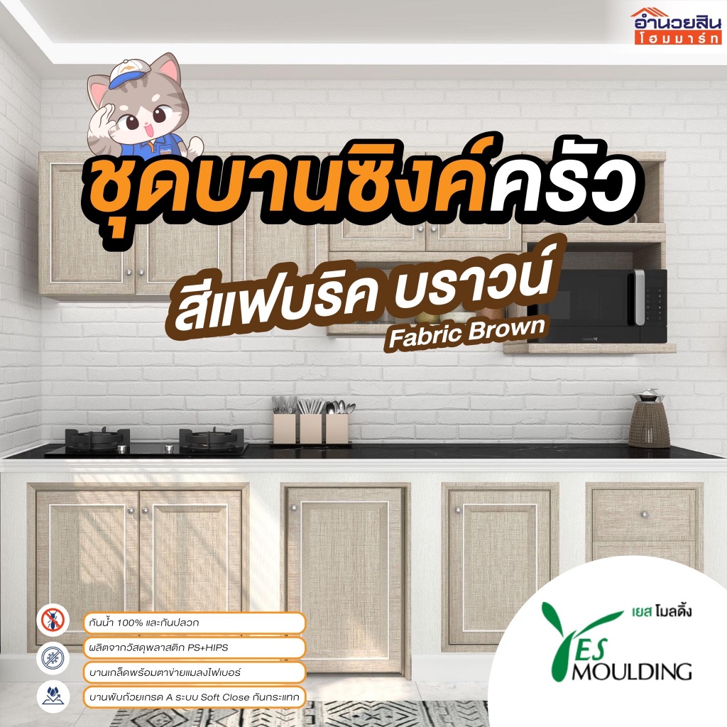 ชุดบานซิงค์ครัว บานซิงค์ ตู้ลิ้นชัก และตู้แขวน Yes Moulding สีแฟบริค บราวน์ (Fabric Brown)