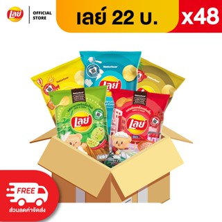 [เเพ็ค48] Lays เลย์ คลาสสิค มันฝรั่งแท้ ขนาด 22 บาท (เลือกรส…