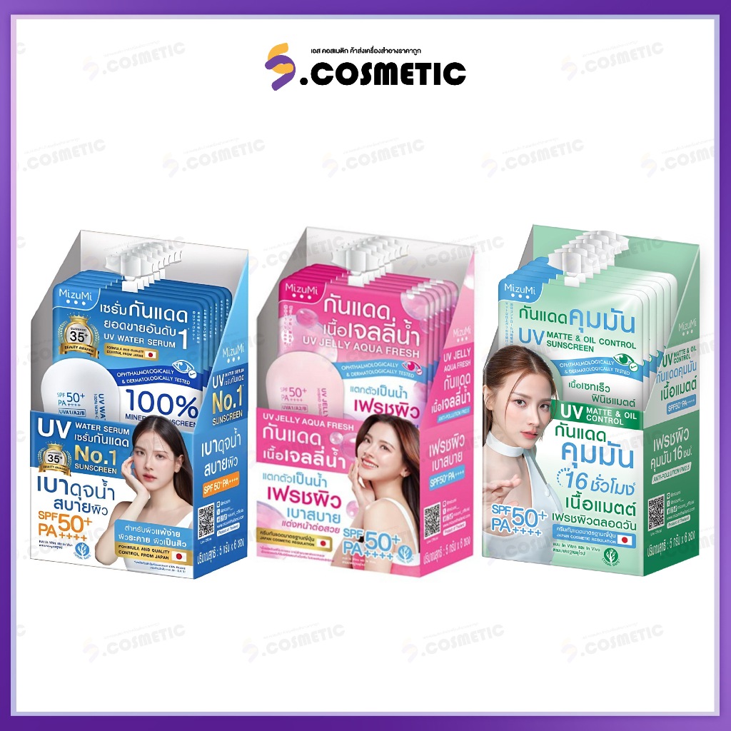 [ยกกล่อง / ซอง] Mizumi UV Water Serum มิซึมิ ยูวี วอเตอร์ เซรั่ม / MizuMi UV JELLY  มิซึมิ ยูวี เจลลี่ SPF50+ PA++++ 5g