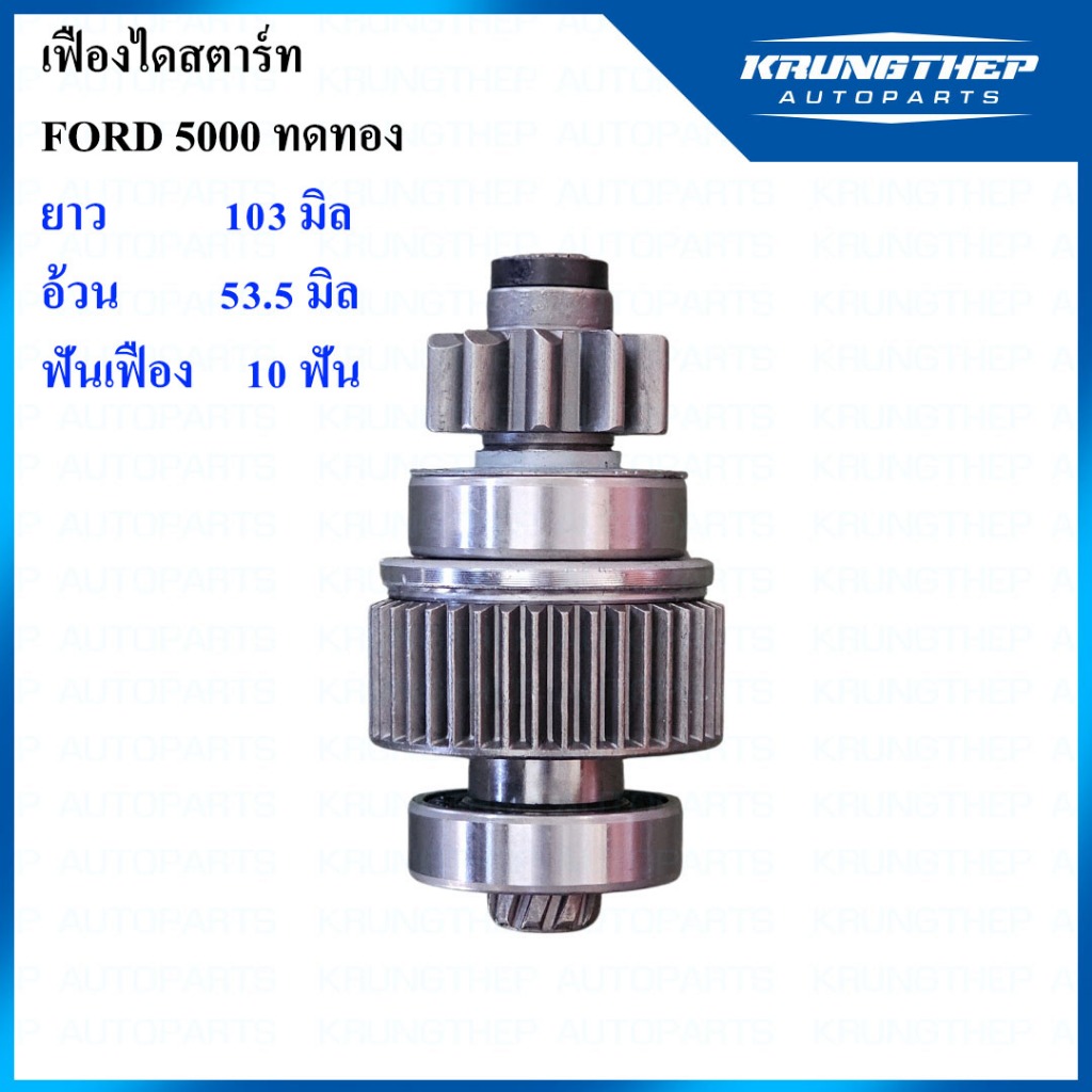 เฟืองไดสตาร์ท เฟืองสตาร์ท FORD 5000 ทดทอง 10ฟันเฟือง 38มิล (เฉพาะไดสตาร์ททดทอง 2.0kw, 2.2kw)