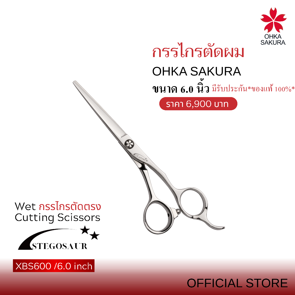 กรรไกร OHKA SAKURA รุ่นStegosaur (รหัสXBS600 )กรรไกรตัดเปียก ขนาด6นิ้ว มือขวา  มีรับประกันแท้100%