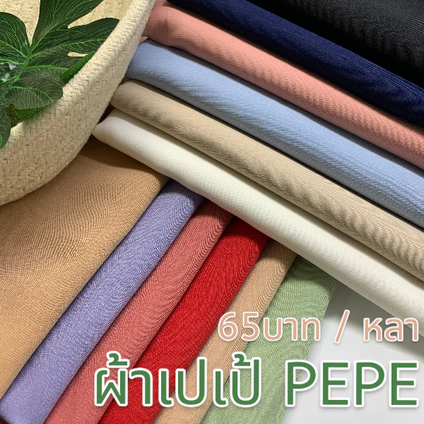 ผ้าเปเป้ (PEPE) เนื้อผ้าคุณภาพดี หน้ากว้าง60นิ้ว ผ้านิ่มทิ้งตัว