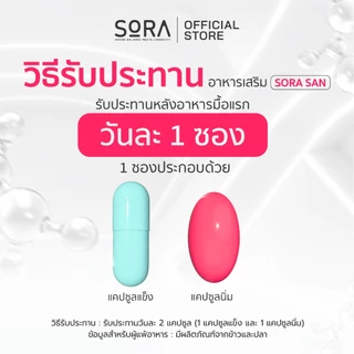 Sora SAN วิตามินซองกันโทรม 1x30 l สูตร AstaQ10 กู้ผิวหมอง ปกป้องผิวจากแดด เสริมพลังงาน บูสสมองเฟรช