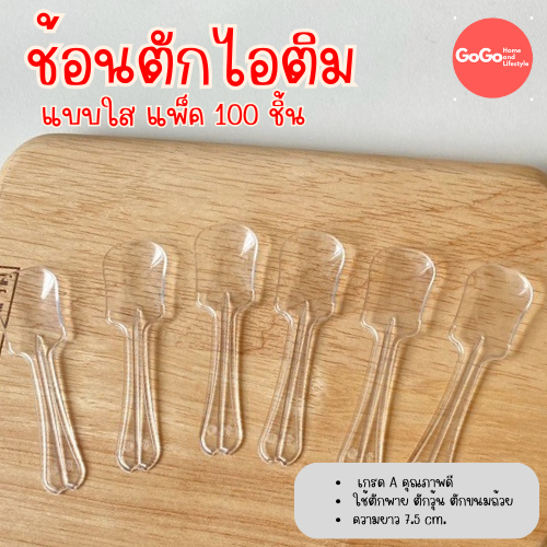 ช้อนพายใส ช้อนตักไอติม แพ็ค500ชิ้น (1แพ็ค บรรจุ 5ห่อ)ช้อนพลาสติก