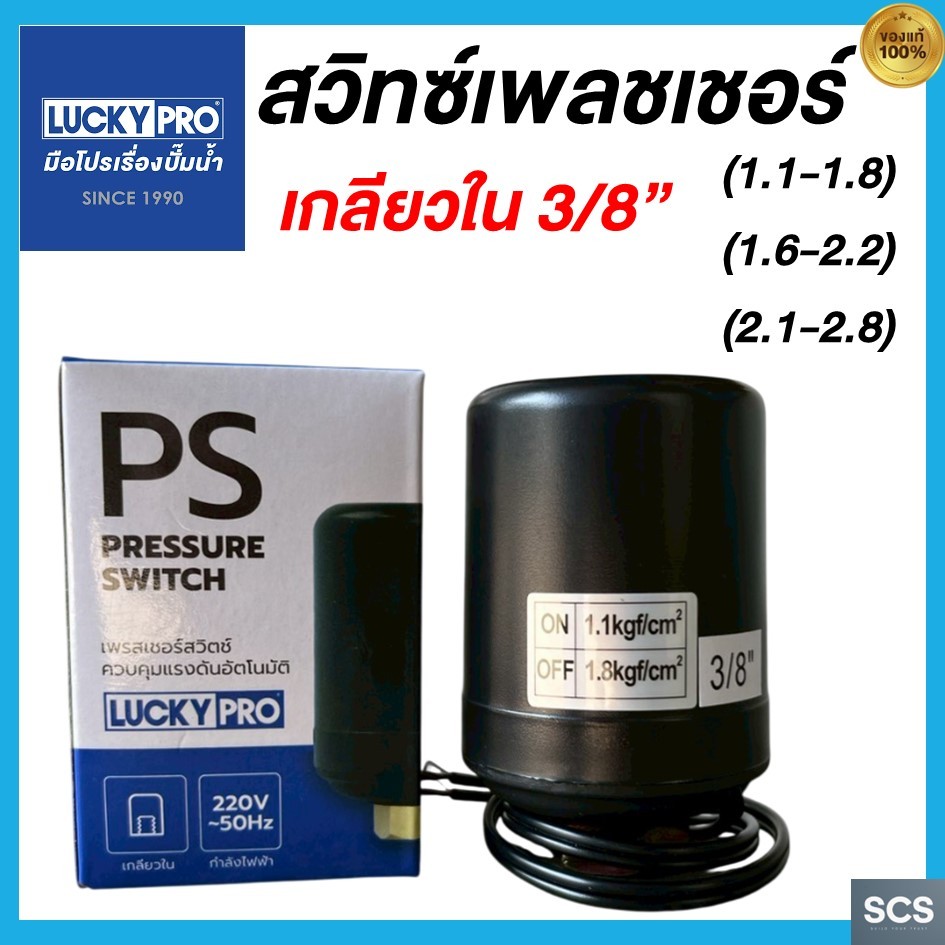 LP เพรสเชอร์สวิทซ์ปั๊มน้ำ เกลียวใน 3/8'' PRESSURE SWITCH (1.1-1.8), (1.6-2.2), (2.1-2.8) สวิตช์แรงดัน สวิทช์ออโต้ปั้มน้ำ