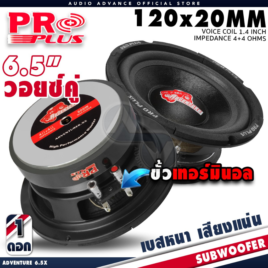 PRO PLUS รุ่น THE JET 6.5X/ADVENTURE 6.5 ซับวูฟเฟอร์ 6.5 นิ้ว เหล็กปั๊ม วอยซ์คู่ แม่เหล็ก 120mm. หนา 20mm. พร้อมฝาตะแกรง
