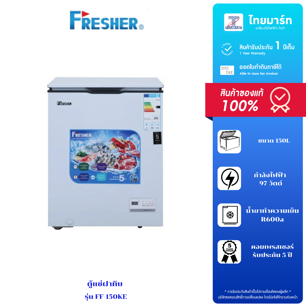FRESHER ตู้แช่ฝาทึบ5.3Q Digital Control รุ่นFF-150KE  / FF-200KE / FF-250KE  รับประกันตัวเครื่อง 1 ป