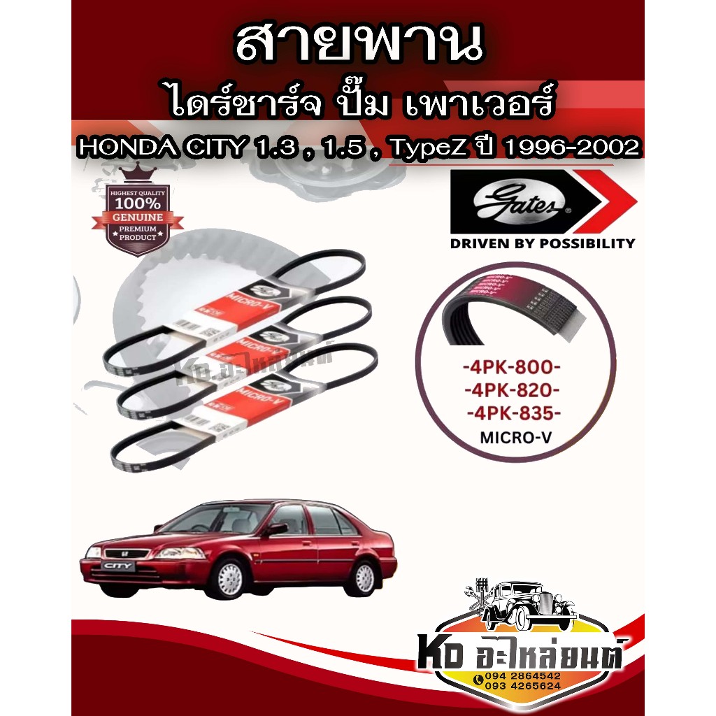 สายพาน พัดลม ไดชาร์จ เพาเวอร์ หน้าเครื่อง HONDA City 1.3, 1.5 Type S, Type Z D13, D15 ปี 1996-2002 ขนาด 4PK800,4PK820 4P