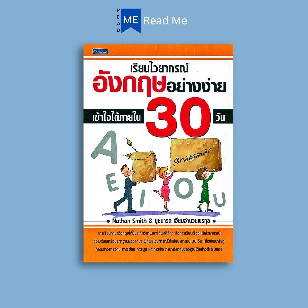 หนังสือราคา 155 บาท เรียนไวยากรณ์อังกฤษอย่างง่ายเข้าใจได้ภายใน 30 วัน : ภาษาอังกฤษ การออกเสียง สนทนา คำศัพท์ภาษาอังกฤษ