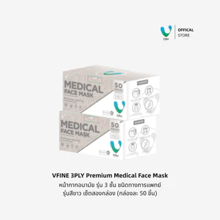 (Official) VFINE หน้ากากอนามัยทางการแพทย์ 3 ชั้น Duo Set 2 กล่อง รวม 100 ชิ้น สีขาว
