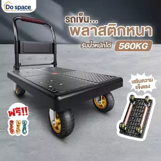 [ รับน้ำหนักได้ 560kg ] รถเข็นพับได้ รถเข็นใส่ของ รถเข็นขนของ 4 ล้อ เสริมคานเหล็ก แข็งแรง ทนทาน พร้อมส่ง