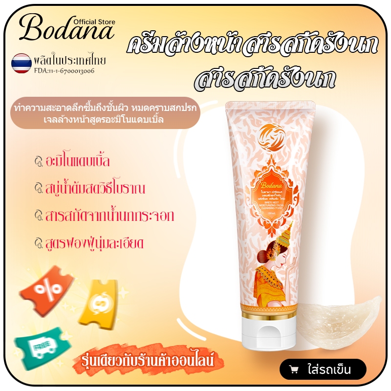 Bodana ครีมล้างหน้าสารสกัดรังนก ครีมล้างหน้าอะมิโนแอซิด อ่อนโยน ไม่แห้งตึง ควบคุมมัน ขจัดสกปรก