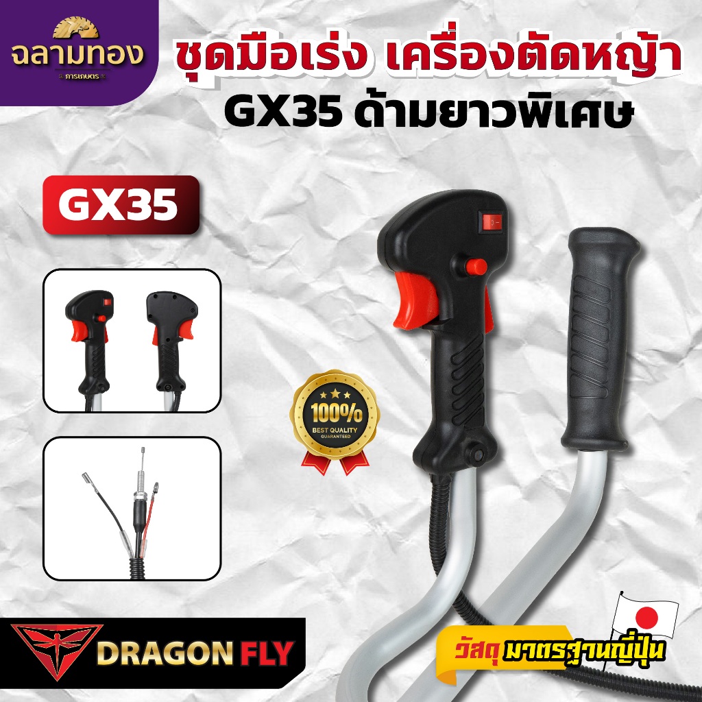 Dragonfly ชุดมือเร่ง เครื่องตัดหญ้า GX35 ด้ามยาวพิเศษ(S-0029)