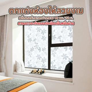 PAUS BIRU บริการส่งทันที สติ๊กเกอร์ฝ้าติดกระจก มีกาวในตัว ติดหน้าต่างประตู มีหลายลาย ยาว 1 m ถูกที่สุด พร้อมส่ง