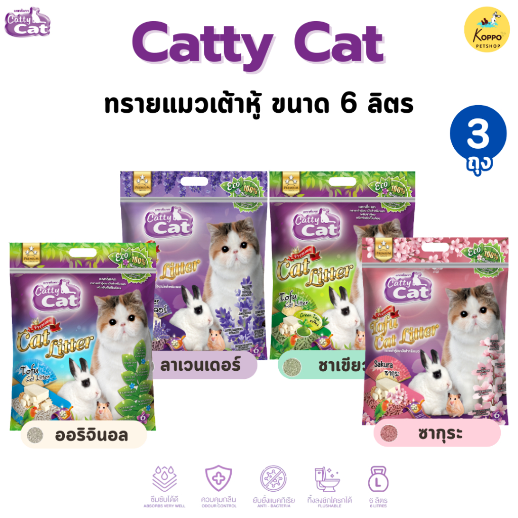 Catty cat ทรายแมวเต้าหู้ (แบบ 3 ถุง) มี 4 กลิ่น ชาเขียว ลาเวนเดอร์ เต้าหู้ ซากุระ