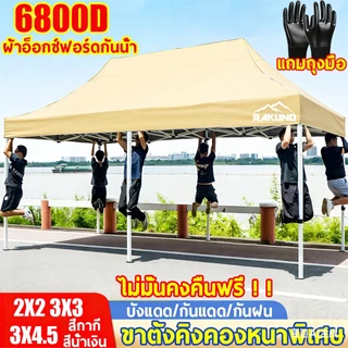 【ส่วนลดจำกัดเวลา】เต็นท์ขายของ 6800dผ้าหนาผ้าใบ+โครงเหล็กหนาพิเศ 2x2 3X4.5 3x3 แข็งแรง เต็นท์กลางแจ้ง หลายสีให้เลือกได้