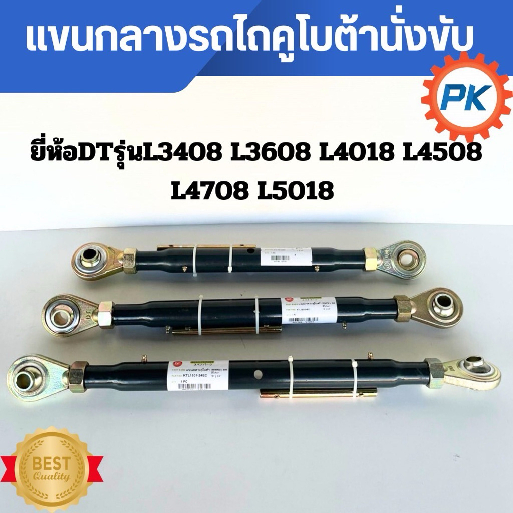แขนกลางรถไถคูโบต้านั่งขับ ยี่ห้อDT รุ่นL3408 L3608 L4018 L4508 L4708 L5018  ขนาด14นิ้ว 16นิ้ว 18นิ้ว แขนกลางรถแทรกเตอร์