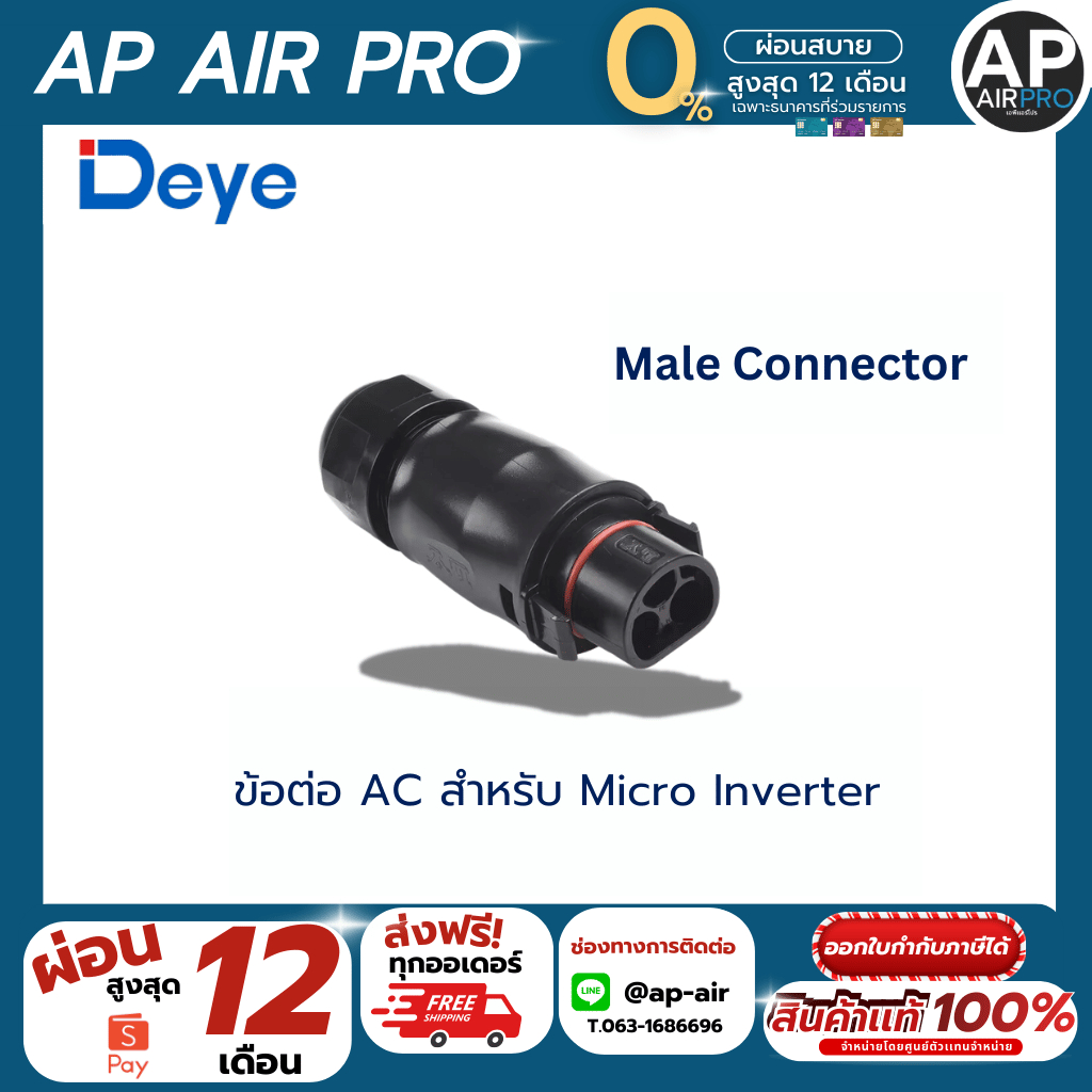 ข้อต่อ Micro Inverter DEYE (Male Connector) ของแท้