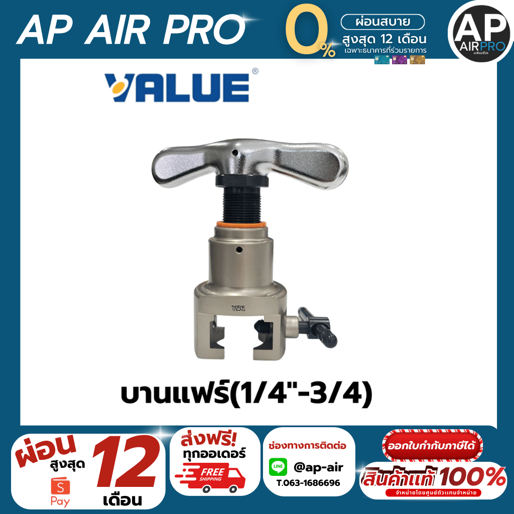 บานแฟร์(1/4"-3/4) VALUE