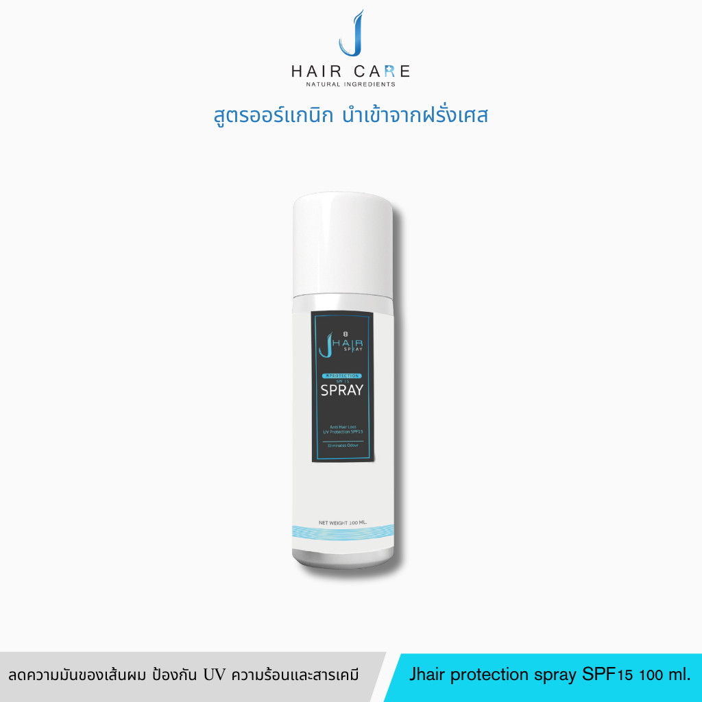 Jhair protection spray SPF15 ขนาด 100 ml.สเปรย์ฉีดผมหอม ลดผมมัน กลิ่นอับ และสิ่งที่ไม่พึ่งประสงค์ ปกป้องผม (แบบตัวเลือก)