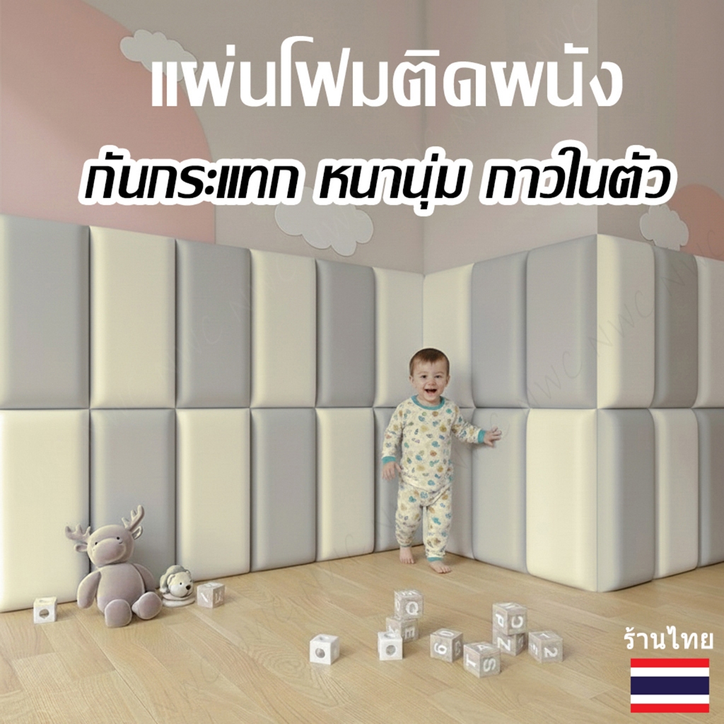 [ร้านไทย] เบาะติดผนังกันเด็กชน 🛡️👶 ปกป้องลูกน้อยทุกย่างก้าว แผ่นโฟมติดผนังกันกระแทก เกรดพรีเมียม!