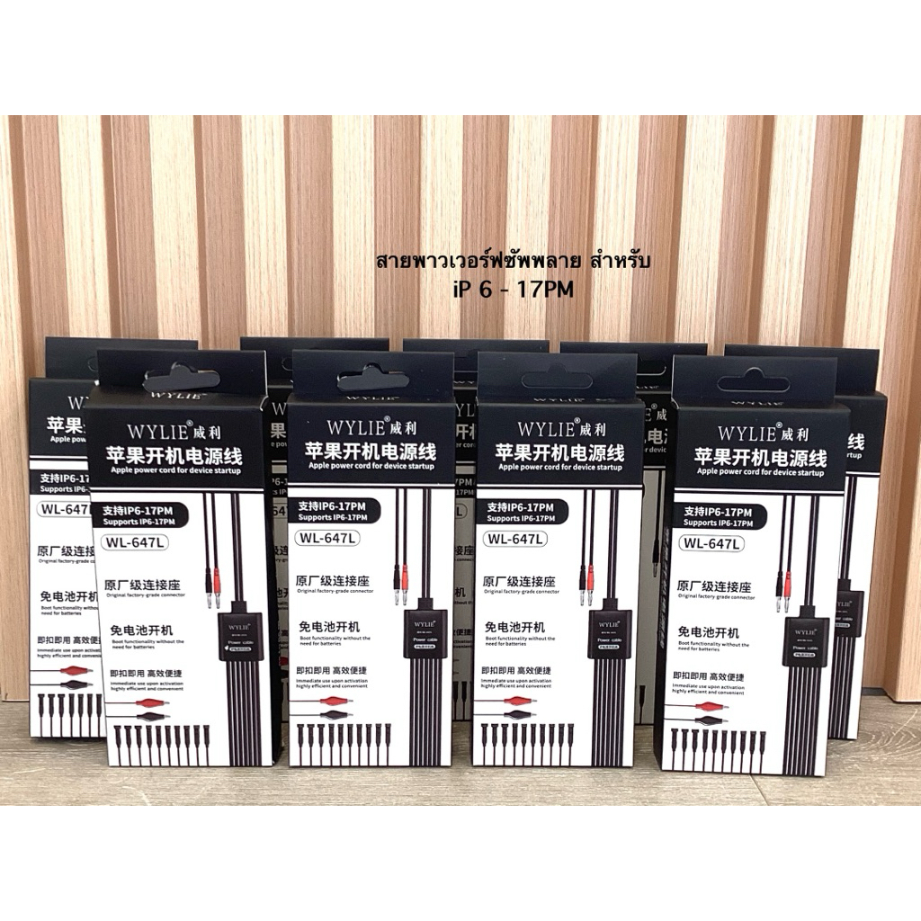 สายพาวเวอร์ซัพพลาย WYLlE WL-647L สำหรับ iP 6G- 17Promax