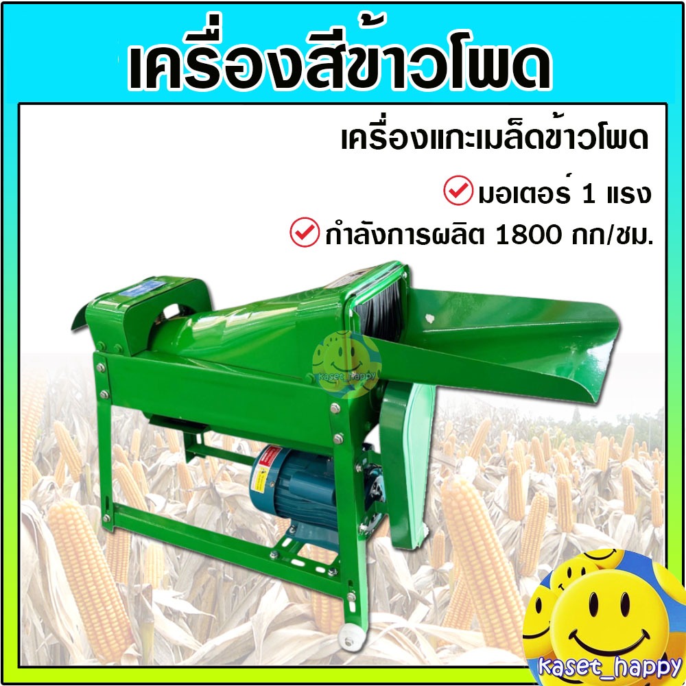เครื่องสีข้าวโพด เครื่องแกะเมล็ดข้าวโพด พร้อมมอเตอร์ 1 แรง กำลังการผลิต 1500-1800 กก/ชม.