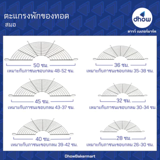 ตะแกรงพักของทอด สแตนเลส ครึ่งวงกลม Anchor Brand(ตราสมอ) ★★★★★ ออกใบกำกับภาษีได้(รวมค่าส่ง)